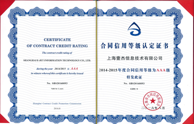 喜訊！壹杰信息榮獲“2014-2015年度守合同重信用AAA級企業(yè)”稱號