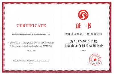 守合同重信用，鑄就企業(yè)信任基石——愛康集團(tuán)榮膺“上海市守合同重信用企業(yè)”稱號